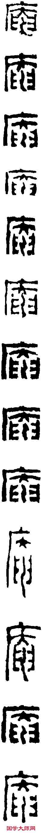 庵, ,書法字典
